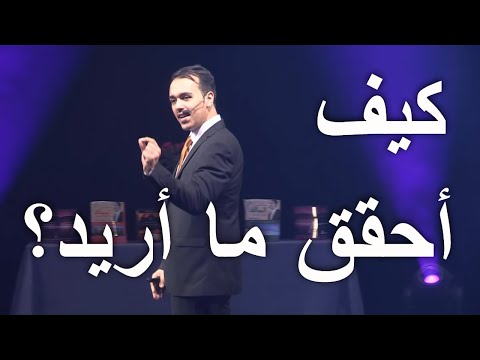 فيديو: كيف تتحقق ما تريد