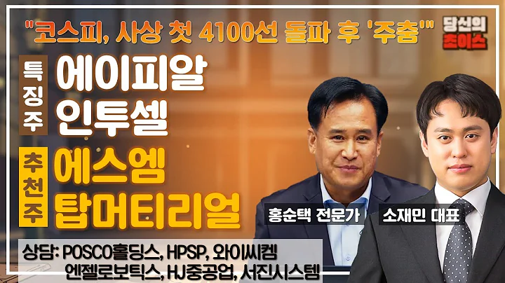 코스피, 사상 첫 4100선 돌파 후 '주춤' (F. 에이피알, 인투셀) / 추천: 에스엠, 탑머티리얼 / 상담: POSCO홀딩스, HPSP, 와이씨켐, 엔젤로보틱스 등