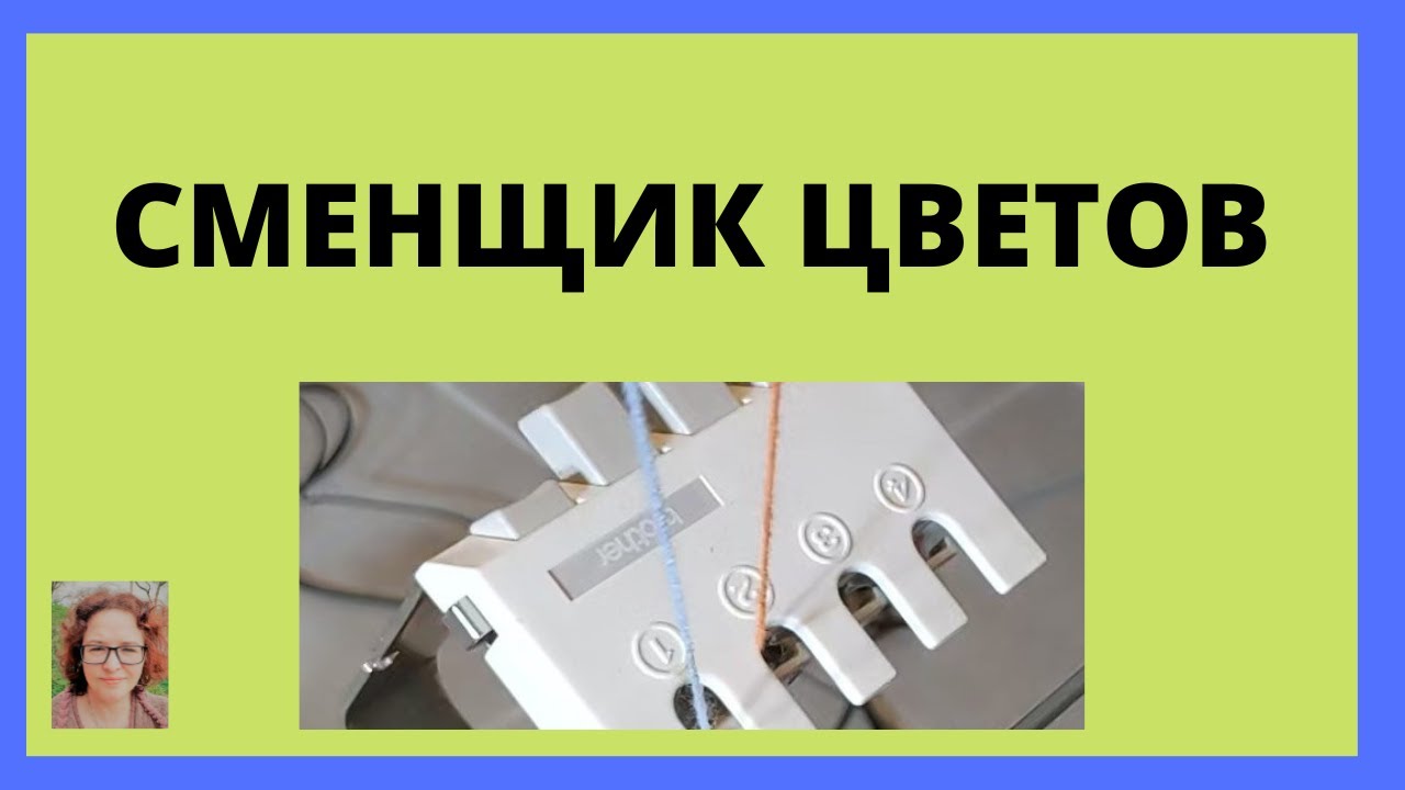 Однофонтурный сменщик цветов для вязальной машины Brother - установка ...