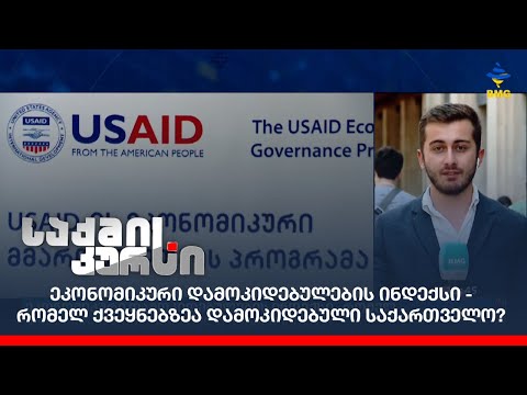 ეკონომიკური დამოკიდებულების ინდექსი - რომელ ქვეყნებზეა დამოკიდებული საქართველო?