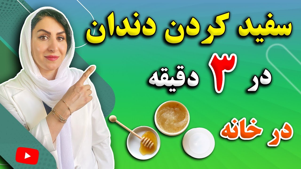 خودت در خانه این 2 خمیر دندان طبیعی و بینظیر رو بساز و از مراجعه به دندانپزشک بی نیاز شو!