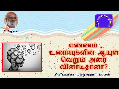 எண்ணம் , உணர்வுகளின் ஆயுள் வெறும் அரை வினாடிதானா?  சரவணன் கேள்வி பதில்கள் - பகவத் பாதை Apr2017