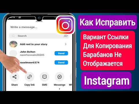 Исправлена ​​​​ошибка, Из-за Которой Параметр Ссылки Для Копирования Роликов Instagram Отображался