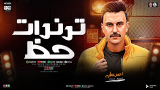 ترندات حظ   مواويل حزينه        نجم ذافويس احمد عطيه   ترندات التيك توك   مواويل حظ شعبي جديد      - اسمعها