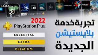 شرح خدمات بلايستيشن بلس [ الجديدة 2022 ] تجربة لعبة كلاسيكية Syphon Filter