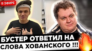 Бустер ГРУБО ответил на ОСКОРБЛЕНИЯ ХОВАНСКОГО ! 😮🔥 КОНФЛИКТ БУСТЕРА И ХОВАНСКОГО