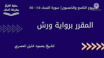 سورة النساء ١٠٥ - ١١٥ برواية ورش للشيخ الحصري