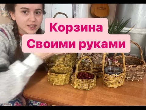 Как сплести корзинку из веток своими руками