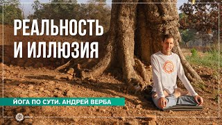 видео: Реальность и иллюзия. Ответы на вопросы майской випассаны. Часть 3 картинка: Реальность и иллюзия. Ответы на вопросы майской випассаны. Часть 3