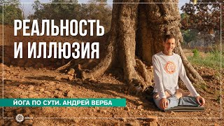 Реальность и иллюзия. Ответы на вопросы майской випассаны. Часть 3