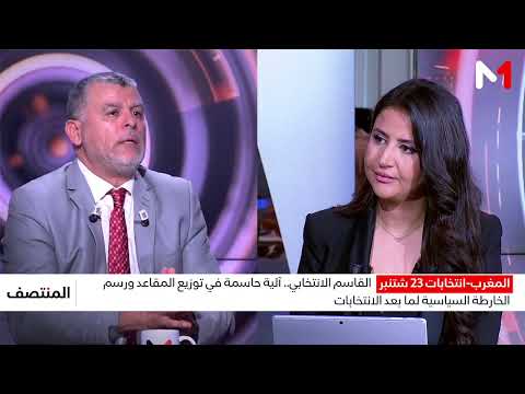 ما هو القاسم الانتخابي؟ وكيف يؤثر في فرص الأحزاب في الحصول على المقاعد؟ توضيحات بوخبزة