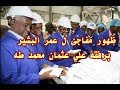 عمر البشير يفتتح اكبر مصنع ملح في السودان 