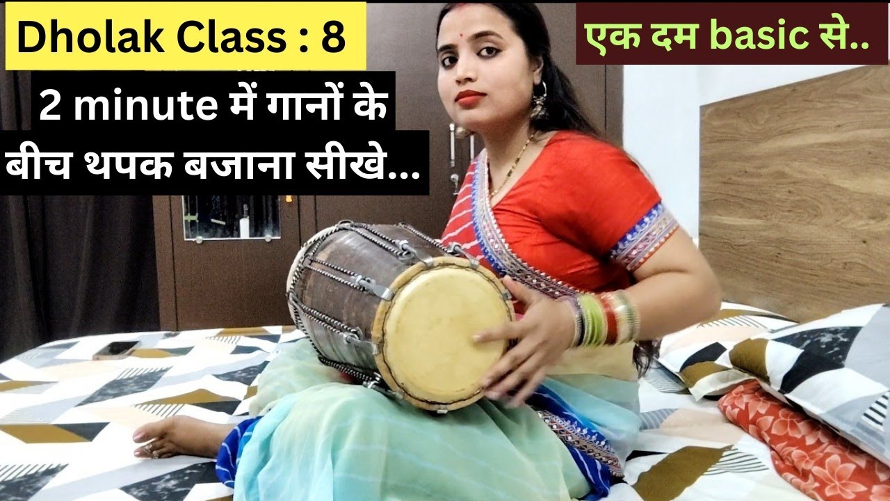 Dholak class - 8 | 2 मिनट गानों के बीच में थपक लगाना सीखे | 5 minute में slow थपक बजाना सीखे |