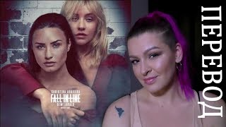 Fall In Line  - Christina Aguilera ft. Demi Lovato | ПЕРЕВОД