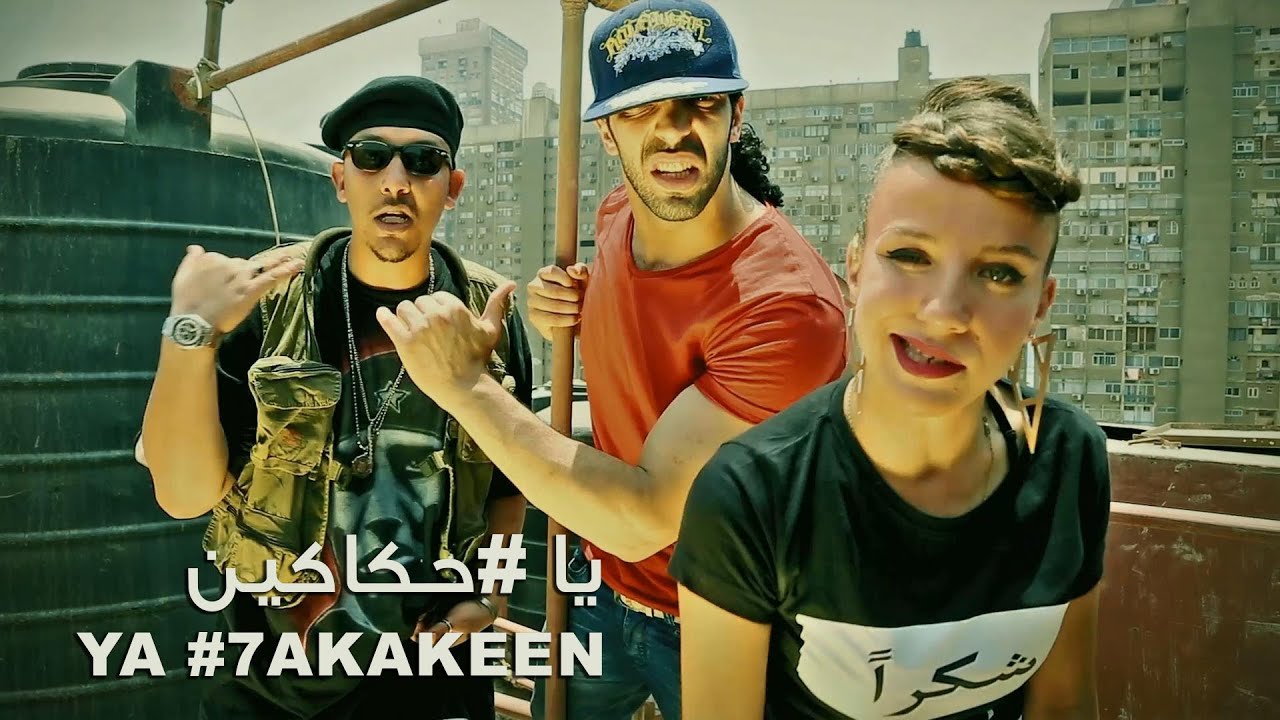 MC Amin, Malikah & Ramy Essam - Ya 