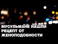 Мусульмане нашли рецепт от женоподобности