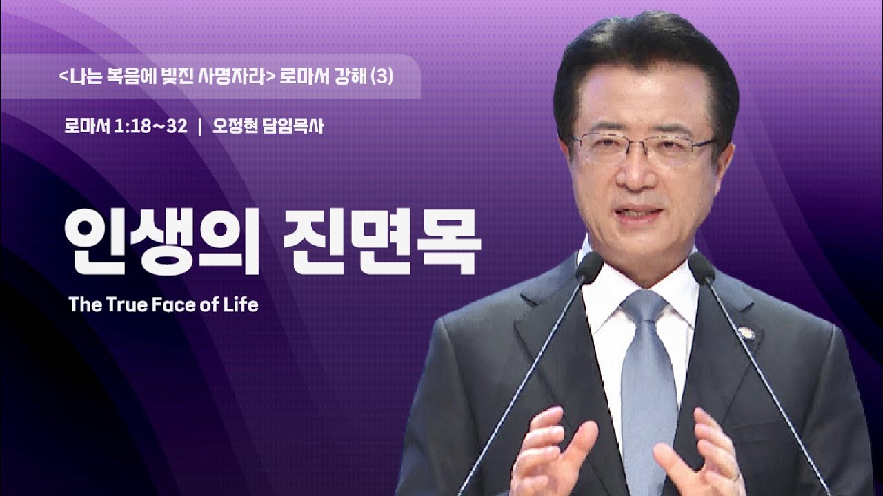 [사랑의교회] 인생의 진면목 - 오정현 담임목사