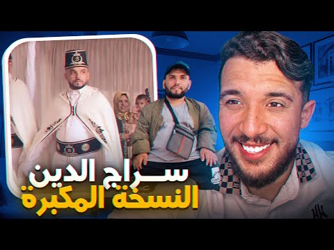 سراج الدين ملك المحسنين النسخة المكبرة