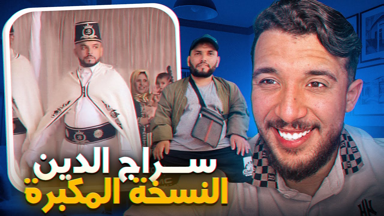 سراج الدين ملك المحسنين النسخة المكبرة