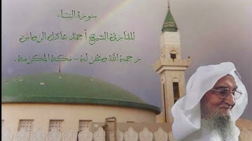 المصحف المرتل | سورة النساء | للشيخ أحمد عادل الرواس