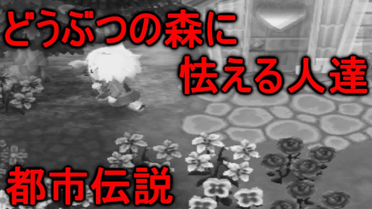 とび森2 本当は怖い どうぶつの森 に怯える人々 都市伝説 Part36 Youtube