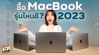 ซื้อ Macbook รุ่นไหนดี ปี 2023? เมื่อ Macbook Air 15 นิ้วออกใหม่! | LDA Review