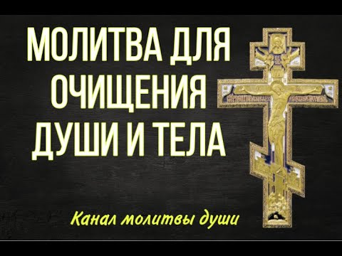 Слушайте эти молитвы для очищения души и тела