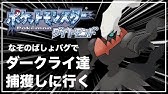 ポケモンダイヤモンド ダークライ Youtube