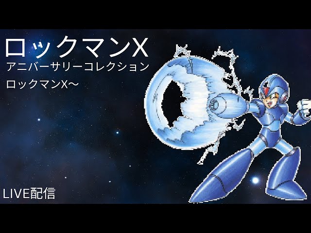 ロックマンXアニバーサリーコレクション2 X8 久々にやっていく - YouTube
