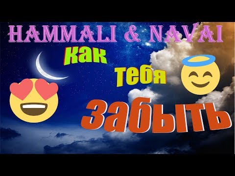 Hammali Navai Как Тебя Забыть Remix