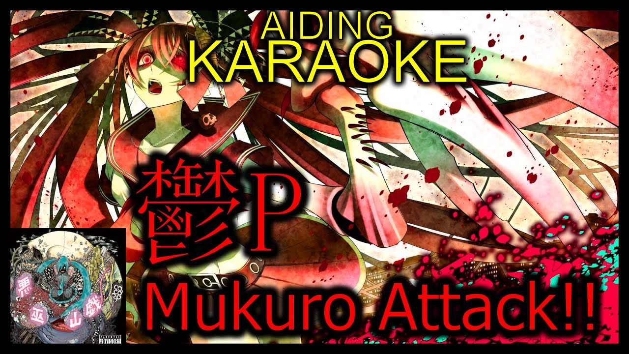 鬱P - Mukuro Attack!! [AIDING KARAOKE]