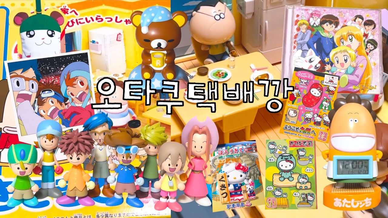 아따맘마 집착광공의 메루카리 개큰구매 | 오타쿠 브이로그, 택배깡, 고전문구 | 컬리베어 ㅁㅅㅁ