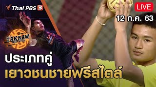ประเภทคู่เยาวชนชายฟรีสไตล์ : Takraw Super Match by Thai PBS (12 ก.ค. 63)