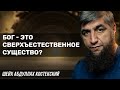 Бог - это сверхъестественное существо?