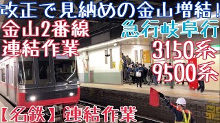 【名鉄】改正で見納めになった金山増結！3150系+9500系 急行岐阜行 金山2番線連結作業