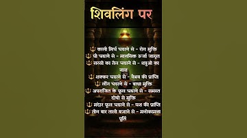 शिवलिंग में कौन सी चीजें चढ़ाने से क्या फल मिलता है। shivling abhishek shiv pujan