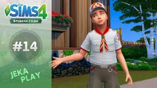 The Sims 4 Времена года | Прирожденный скаут! - #14
