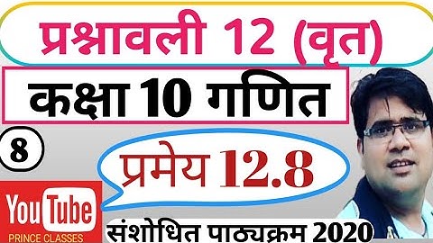 प्रमेय 12.8  प्रश्नावली 12 (वृत) कक्षा 10 गणित class 10 Math chapter 12 circle theorem 12.8