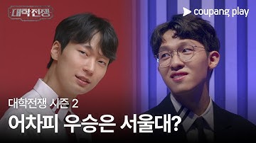 대학전쟁 시즌 2 | 2차 티저 예고 | 어차피 우승은 서울대?ㅣ 쿠팡플레이 | 쿠팡 | EN Subbed