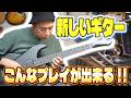 デジタルギターという新ジャンル!?【AeroBand Guitar】のご紹介
