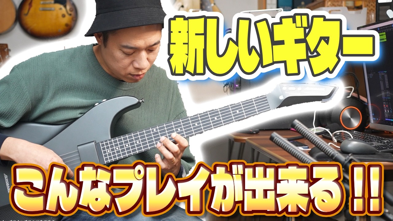 デジタルギターという新ジャンル！？【AeroBand Guitar】のご紹介