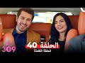 الغرفه 309 النسخة الطويلة الحلقة 40 Arabic Dubbed 