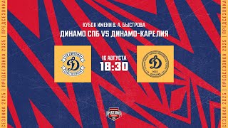 16.08.2025. МХК «Динамо» СПб – «Динамо-Карелия» | (Кубок имени В. А. Быстрова) – Прямая трансляция