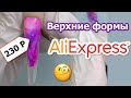 Аквариумный Дизайн на Верхних Формах с Aliexpress за 230 рублей