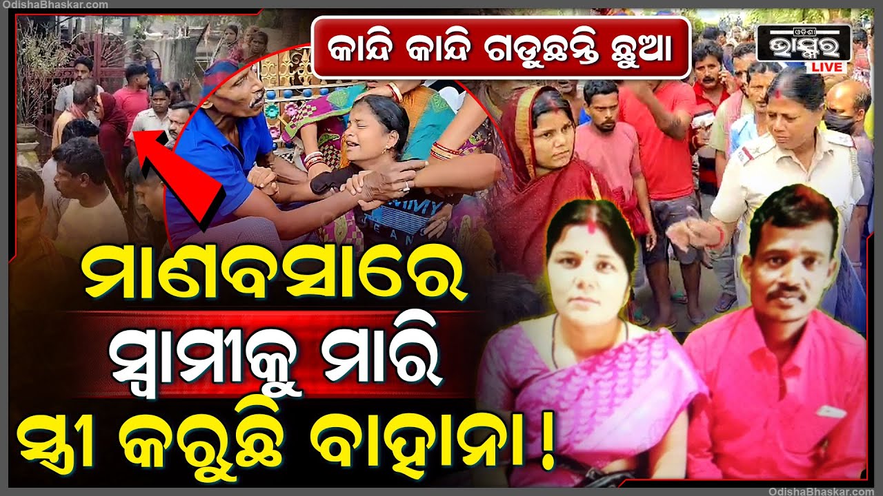 ମାଣବସାରେ ସ୍ୱାମୀକୁ ମାରି ମଥାର ସିନ୍ଦୂର ପୋଛି ସ୍ତ୍ରୀ କରୁଛି ବାହାନା ! ପୁଅକୁ ହତ୍ୟା ନେଇ ପରିବାର ଆଣିଲେ ଅଭିଯୋଗ