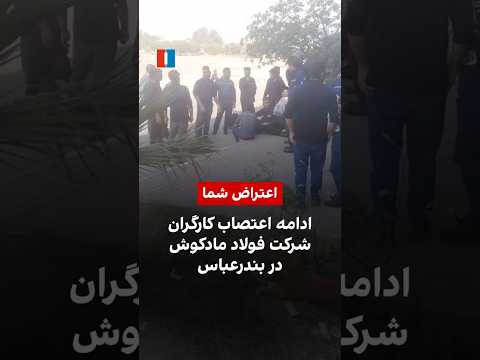 ادامه اعتصاب کارگران شرکت فولاد مادکوش در بندرعباس