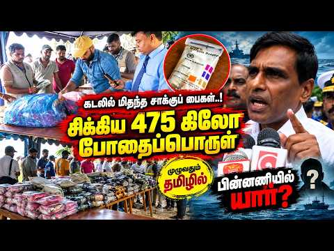 கடலில் மிதந்த சாக்குப் பைகள்..!சிக்கிய 475 கிலோ போதைப்பொருள்... பின்னணியில் யார்? | breaking