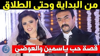 هل خانها حقاً ؟ قصة حب ياسمين عبد العزيز وأحمد العوضي من البداية وحتى الطلاق