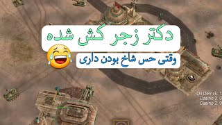 وقتی زیادی حس شاخ بودن داری و همه رو مسخره میکنی :) | کازینو ورژن چهار فور فان