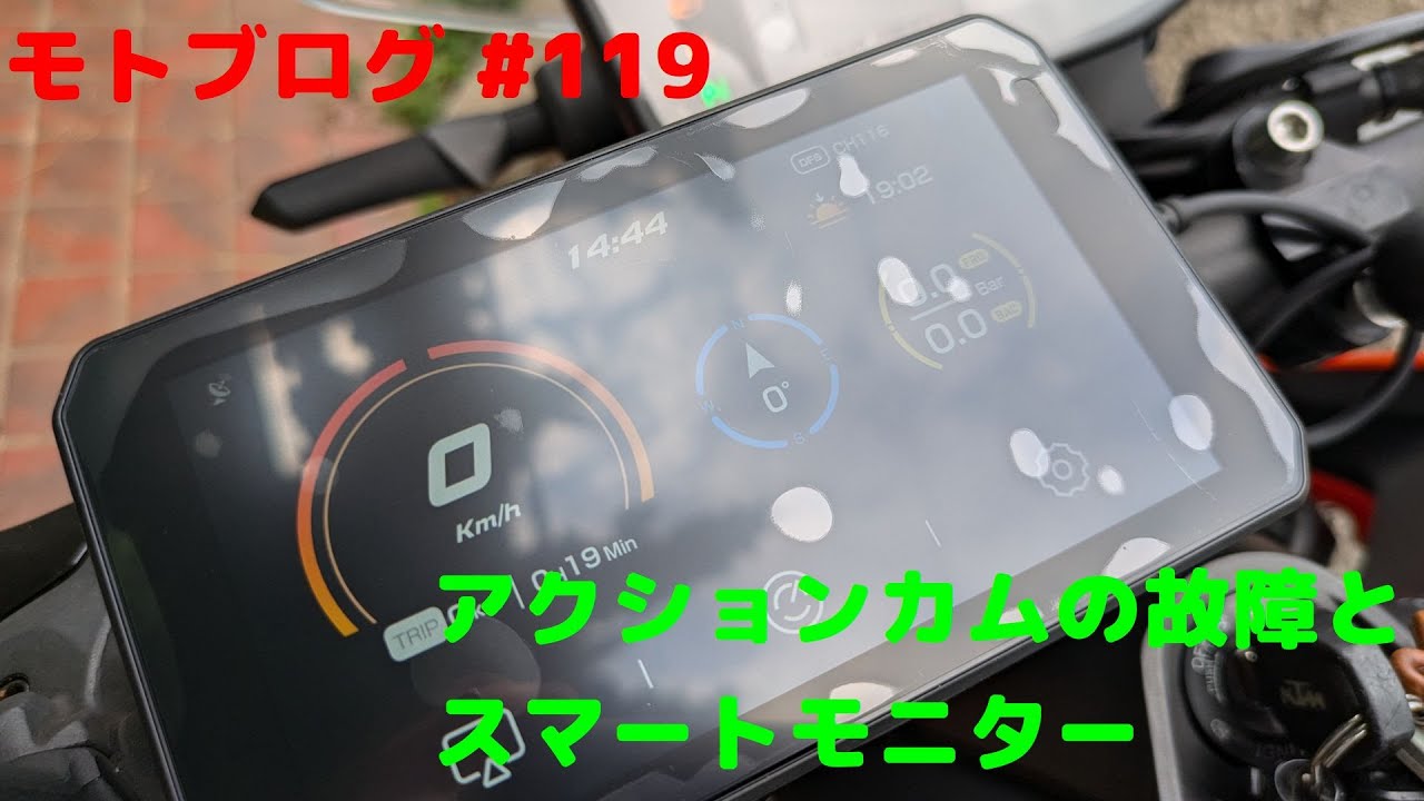 モトブログ #119 アクションカムの故障とスマートモニター - YouTube